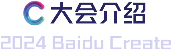2024百度create ai开发者大会